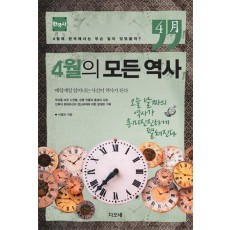 4월의 모든 역사: 한국사