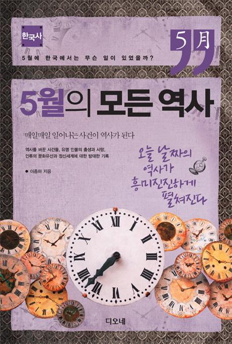 5월의 모든 역사: 한국사