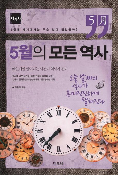 5월의 모든 역사: 세계사