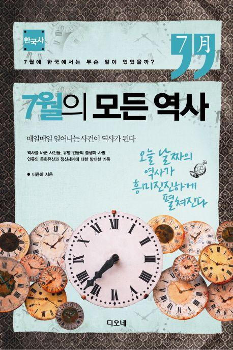 7월의 모든 역사: 한국사