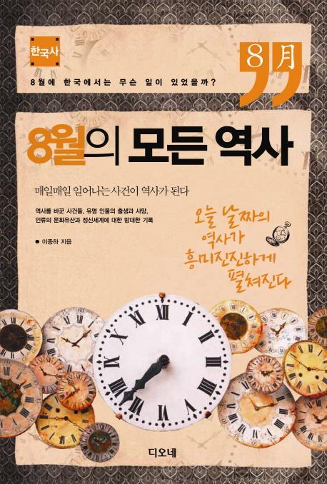 8월의 모든 역사: 한국사