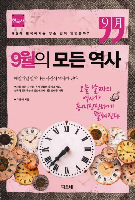 9월의 모든 역사: 한국사