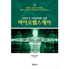 대한민국 미래경제를 살릴 바이오헬스케어