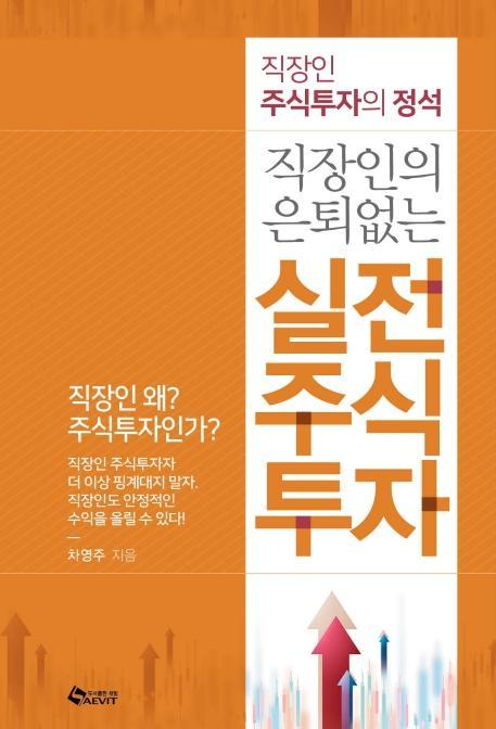 직장인의 은퇴 없는 실전 주식투자