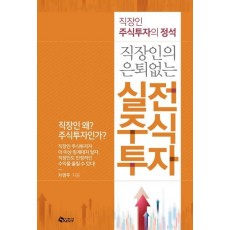 직장인의 은퇴 없는 실전 주식투자