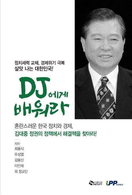 DJ에게 배워라