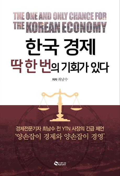 한국 경제 딱 한 번의 기회가 있다!