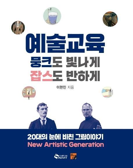 예술교육 뭉크도 빛나게 잡스도 반하게