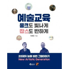 예술교육 뭉크도 빛나게 잡스도 반하게