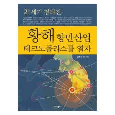 21세기 청해진 황해 항만산업 테크노폴리스를 열자