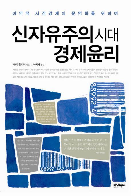 신자유주의 시대 경제윤리