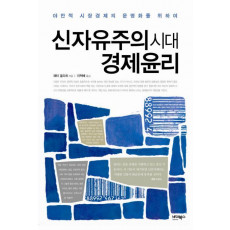 신자유주의 시대 경제윤리