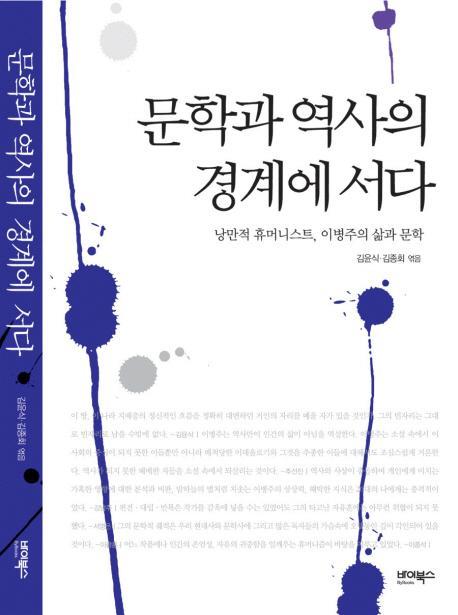 문학과 역사의 경계에 서다