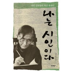 나는 시인이다