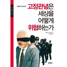 고정관념은 세상을 어떻게 위협하는가