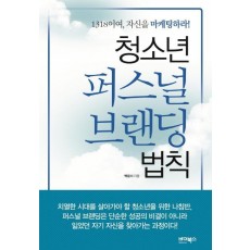 청소년 퍼스널 브랜딩 법칙