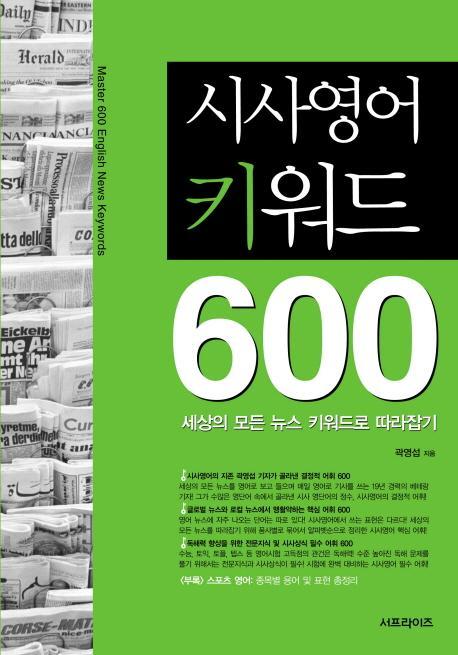 시사영어 키워드 600