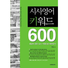 시사영어 키워드 600