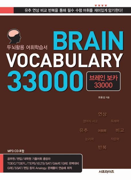 BRAIN VOCABULARY 33000(브레인보카)