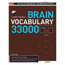 BRAIN VOCABULARY 33000(브레인보카)