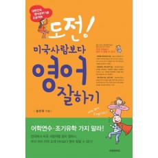 도전 미국사람보다 영어 잘하기