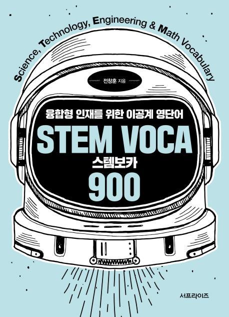 스템보카(Stem Voca) 900