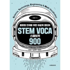 스템보카(Stem Voca) 900