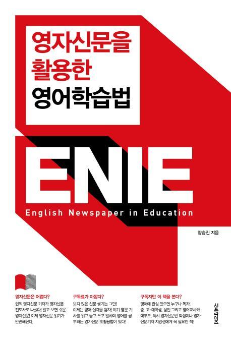 영자신문을 활용한 영어학습법 ENIE