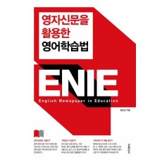 영자신문을 활용한 영어학습법 ENIE