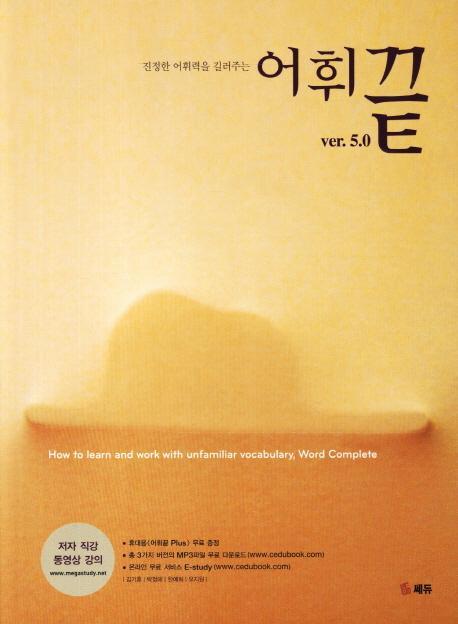 진정한 어휘력을 길러주는 어휘끝 ver. 5.0