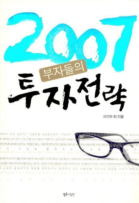 2007 부자들의 투자 전략