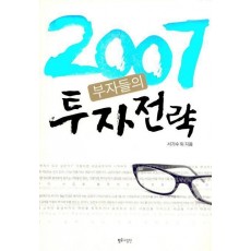 2007 부자들의 투자 전략