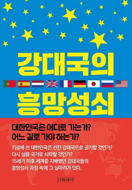강대국의 흥망성쇠