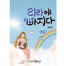 리라에 빠지다 중급