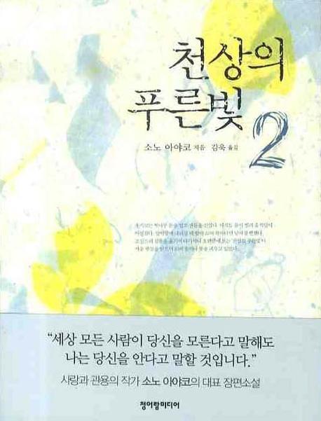 천상의 푸른빛. 2