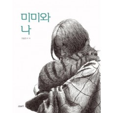 미미와 나