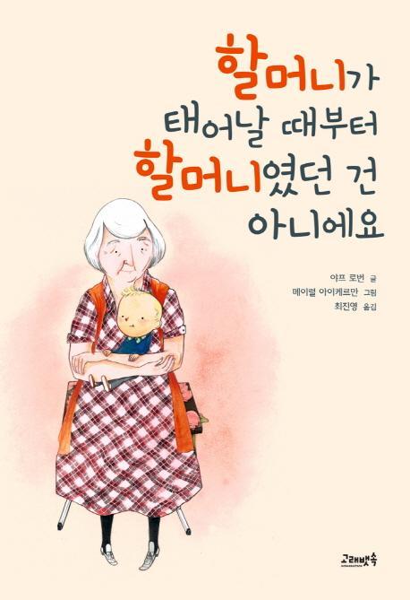 할머니가 태어날 때부터 할머니였던 건 아니에요