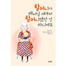 할머니가 태어날 때부터 할머니였던 건 아니에요