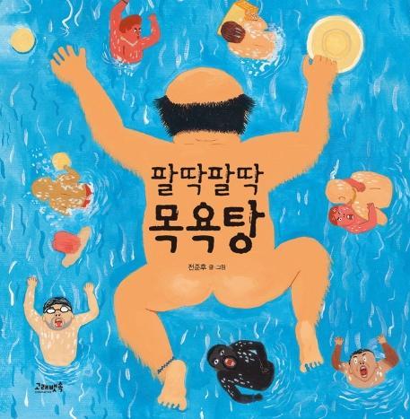 팔딱팔딱 목욕탕(빅북)