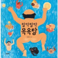 팔딱팔딱 목욕탕(빅북)