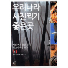 우리나라 사진찍기 좋은곳. 1: 서울 인천 경기도