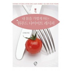 내 몸을 가볍게 하는 원푸드 다이어트 레시피