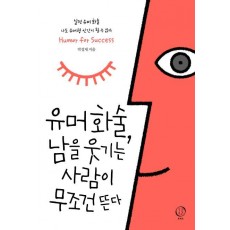 유머화술, 남을웃기는 사람이 무조건 뜬다