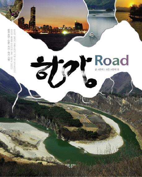 한강 ROAD