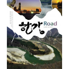 한강 ROAD