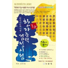 한자능력검정시험 1급(8절)