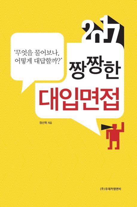 짱짱한 대입면접(2017)