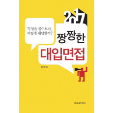 짱짱한 대입면접(2017)