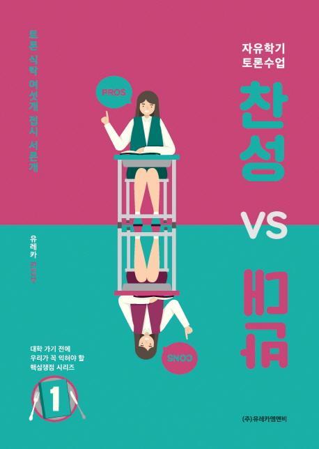 찬성 vs 반대. 1