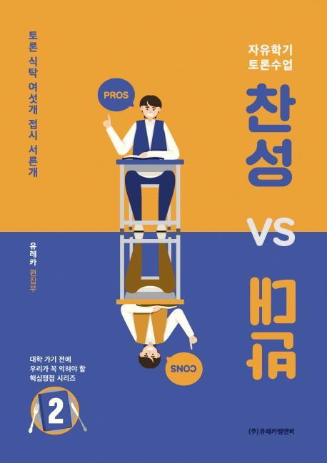 찬성 vs 반대. 2